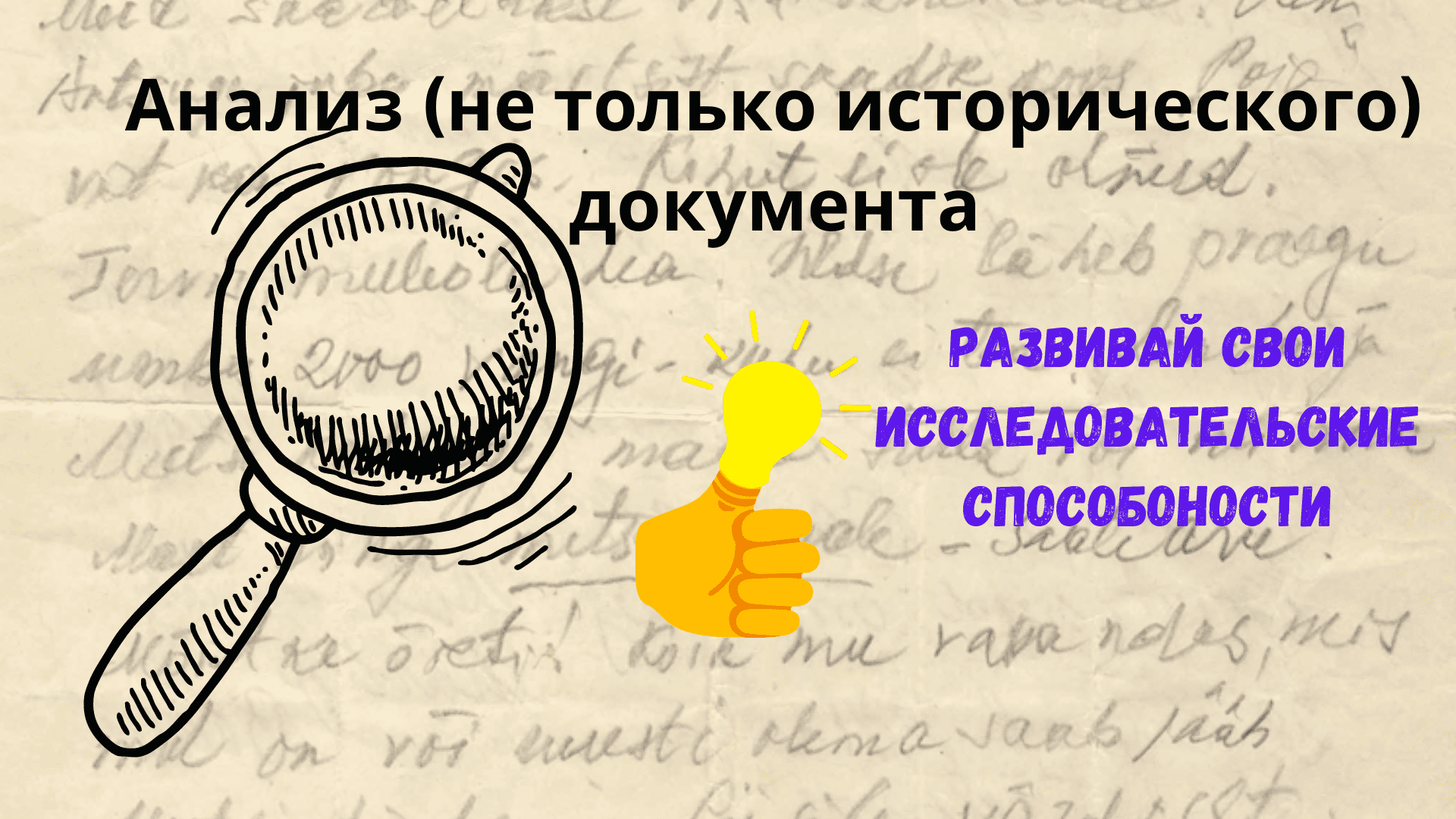 Анализ (не только исторического) документа