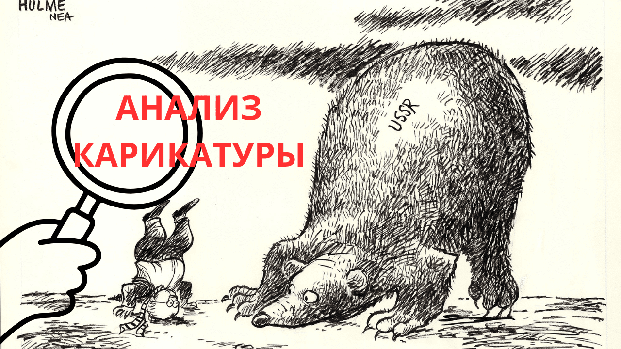 Основы анализа карикатуры