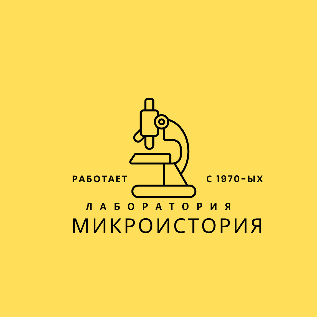 История под микроскопом